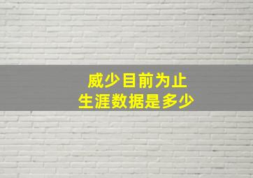 威少目前为止生涯数据是多少