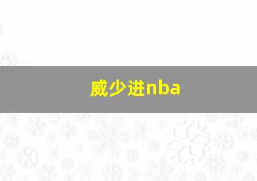 威少进nba