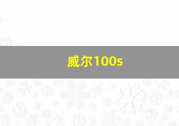 威尔100s