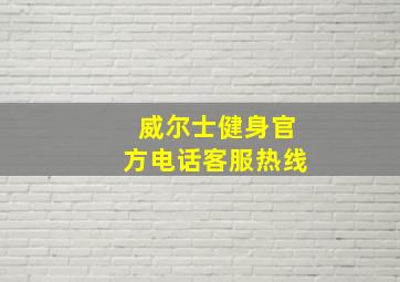 威尔士健身官方电话客服热线