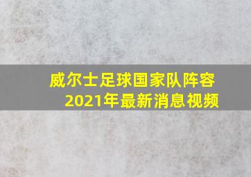 威尔士足球国家队阵容2021年最新消息视频