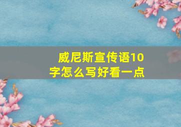 威尼斯宣传语10字怎么写好看一点