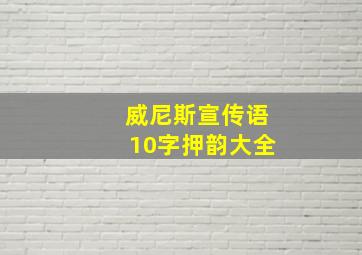 威尼斯宣传语10字押韵大全