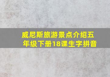 威尼斯旅游景点介绍五年级下册18课生字拼音