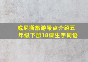 威尼斯旅游景点介绍五年级下册18课生字词语