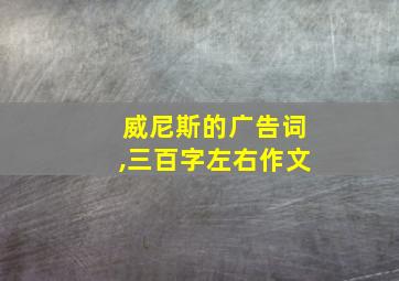 威尼斯的广告词,三百字左右作文