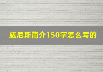 威尼斯简介150字怎么写的