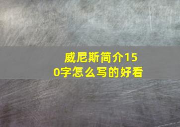 威尼斯简介150字怎么写的好看