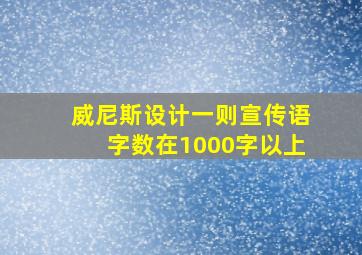 威尼斯设计一则宣传语字数在1000字以上