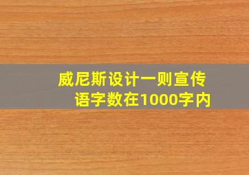 威尼斯设计一则宣传语字数在1000字内