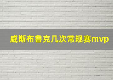 威斯布鲁克几次常规赛mvp