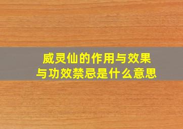 威灵仙的作用与效果与功效禁忌是什么意思