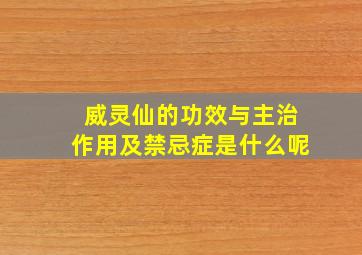 威灵仙的功效与主治作用及禁忌症是什么呢