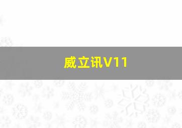 威立讯V11