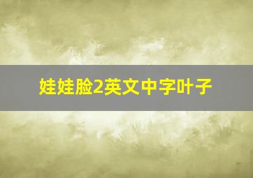 娃娃脸2英文中字叶子