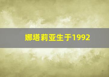 娜塔莉亚生于1992