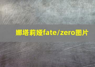 娜塔莉娅fate/zero图片