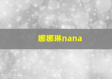 娜娜琳nana