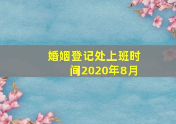 婚姻登记处上班时间2020年8月