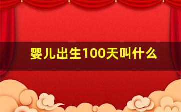 婴儿出生100天叫什么