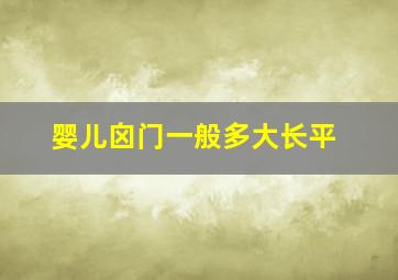 婴儿囟门一般多大长平