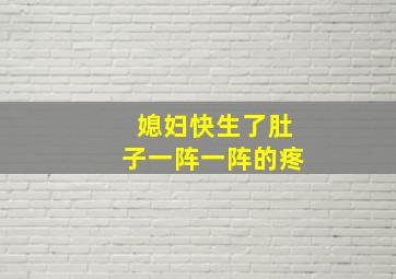 媳妇快生了肚子一阵一阵的疼