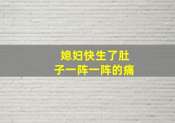 媳妇快生了肚子一阵一阵的痛