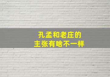 孔孟和老庄的主张有啥不一样