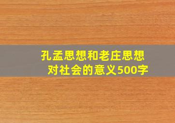 孔孟思想和老庄思想对社会的意义500字