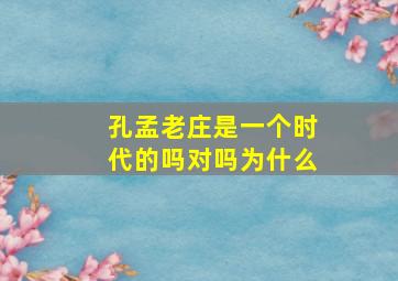 孔孟老庄是一个时代的吗对吗为什么