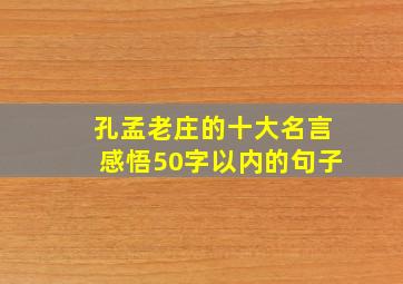 孔孟老庄的十大名言感悟50字以内的句子