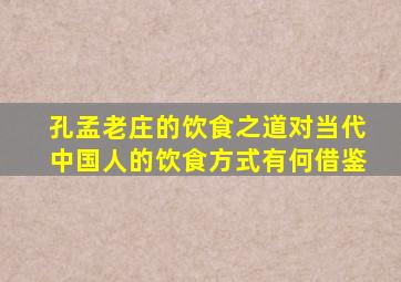 孔孟老庄的饮食之道对当代中国人的饮食方式有何借鉴