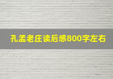 孔孟老庄读后感800字左右