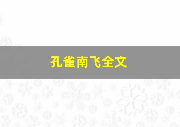 孔雀南飞全文