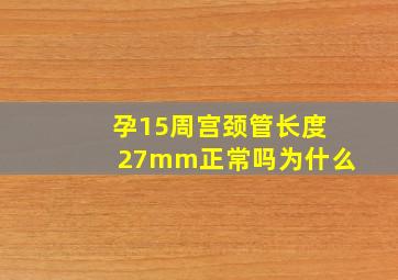 孕15周宫颈管长度27mm正常吗为什么