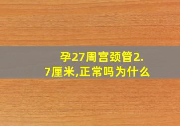 孕27周宫颈管2.7厘米,正常吗为什么