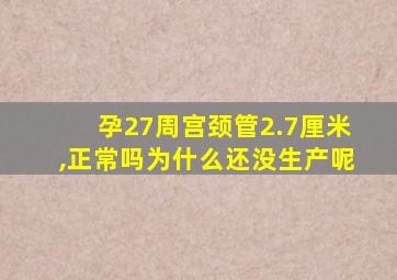 孕27周宫颈管2.7厘米,正常吗为什么还没生产呢