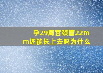 孕29周宫颈管22mm还能长上去吗为什么