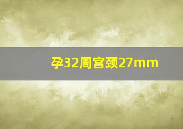 孕32周宫颈27mm