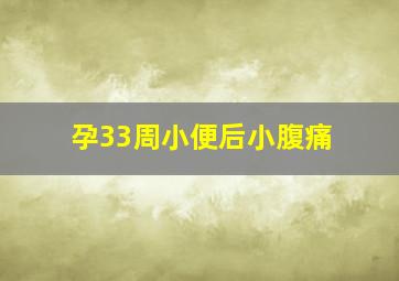 孕33周小便后小腹痛