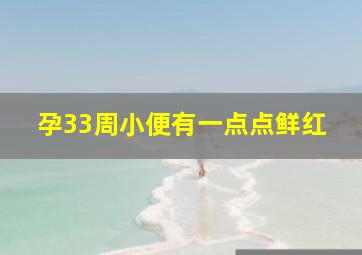 孕33周小便有一点点鲜红