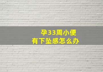 孕33周小便有下坠感怎么办