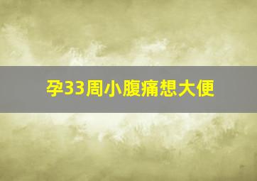 孕33周小腹痛想大便