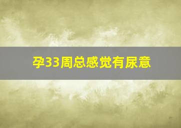 孕33周总感觉有尿意