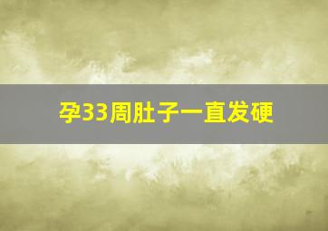 孕33周肚子一直发硬