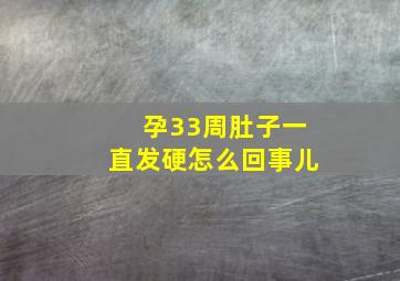 孕33周肚子一直发硬怎么回事儿