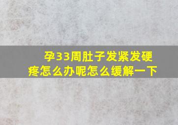 孕33周肚子发紧发硬疼怎么办呢怎么缓解一下