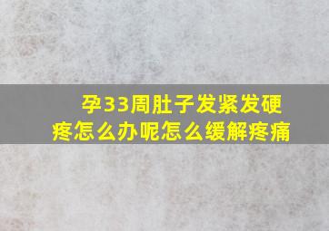 孕33周肚子发紧发硬疼怎么办呢怎么缓解疼痛