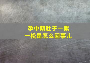 孕中期肚子一紧一松是怎么回事儿