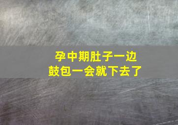 孕中期肚子一边鼓包一会就下去了